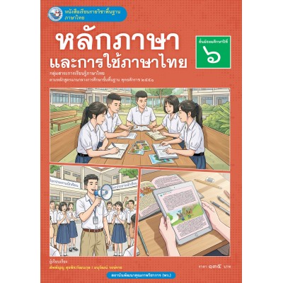 หนังสือเรียนรายวิชาพื้นฐาน ภาษาไทย หลักภาษาและการใช้ภาษาไทย ชั้นมัธยมศึกษาปีที่ 6 (ฉบับ อญ.)
